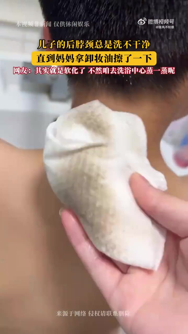 儿子后脖颈总洗不净，妈妈用卸妆油一擦竟有“发现”