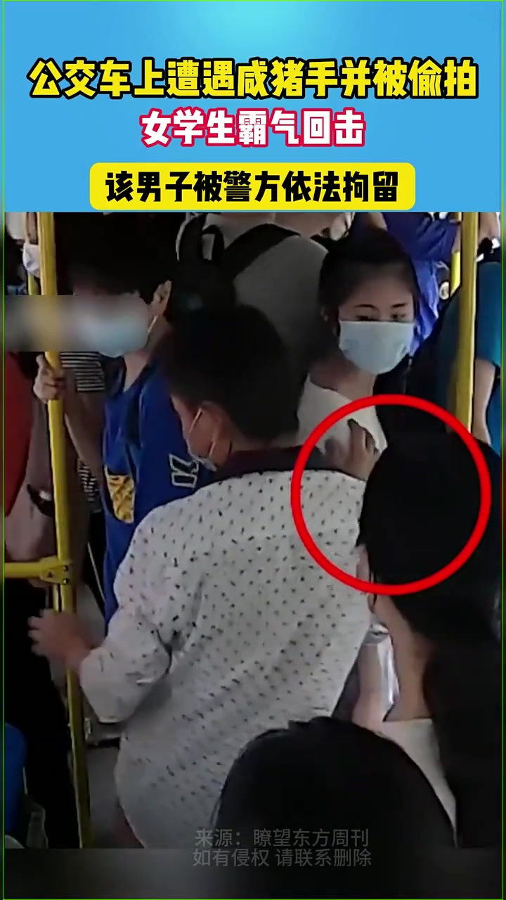 公交车上遭遇咸猪手，女学生霸气回击