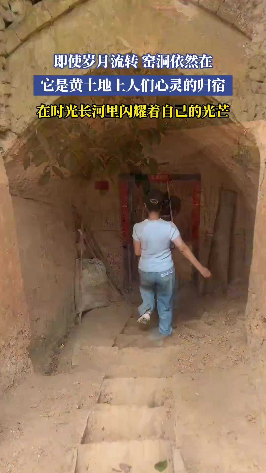 即使岁月流转窑洞依然在，它是黄土地上人们心灵的归宿