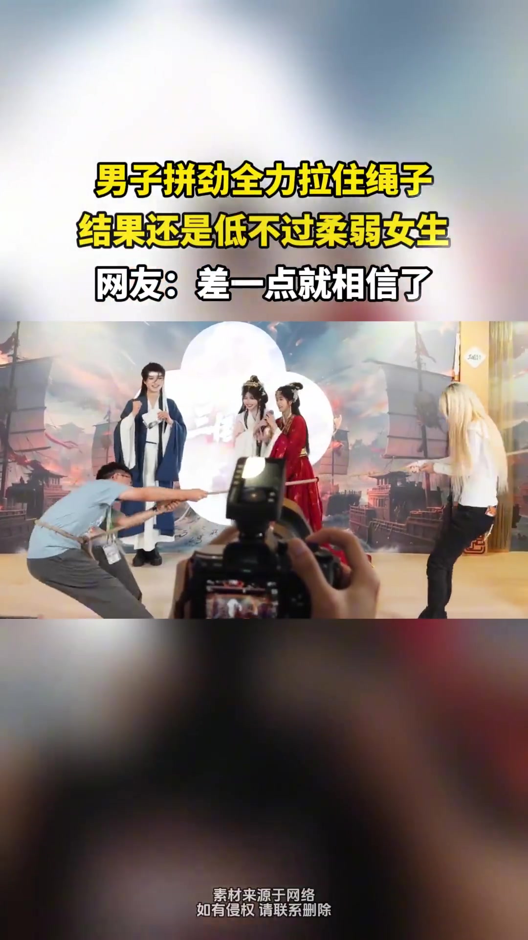 男子拼劲全力拉住绳子，结果还是低不过柔弱女生！！