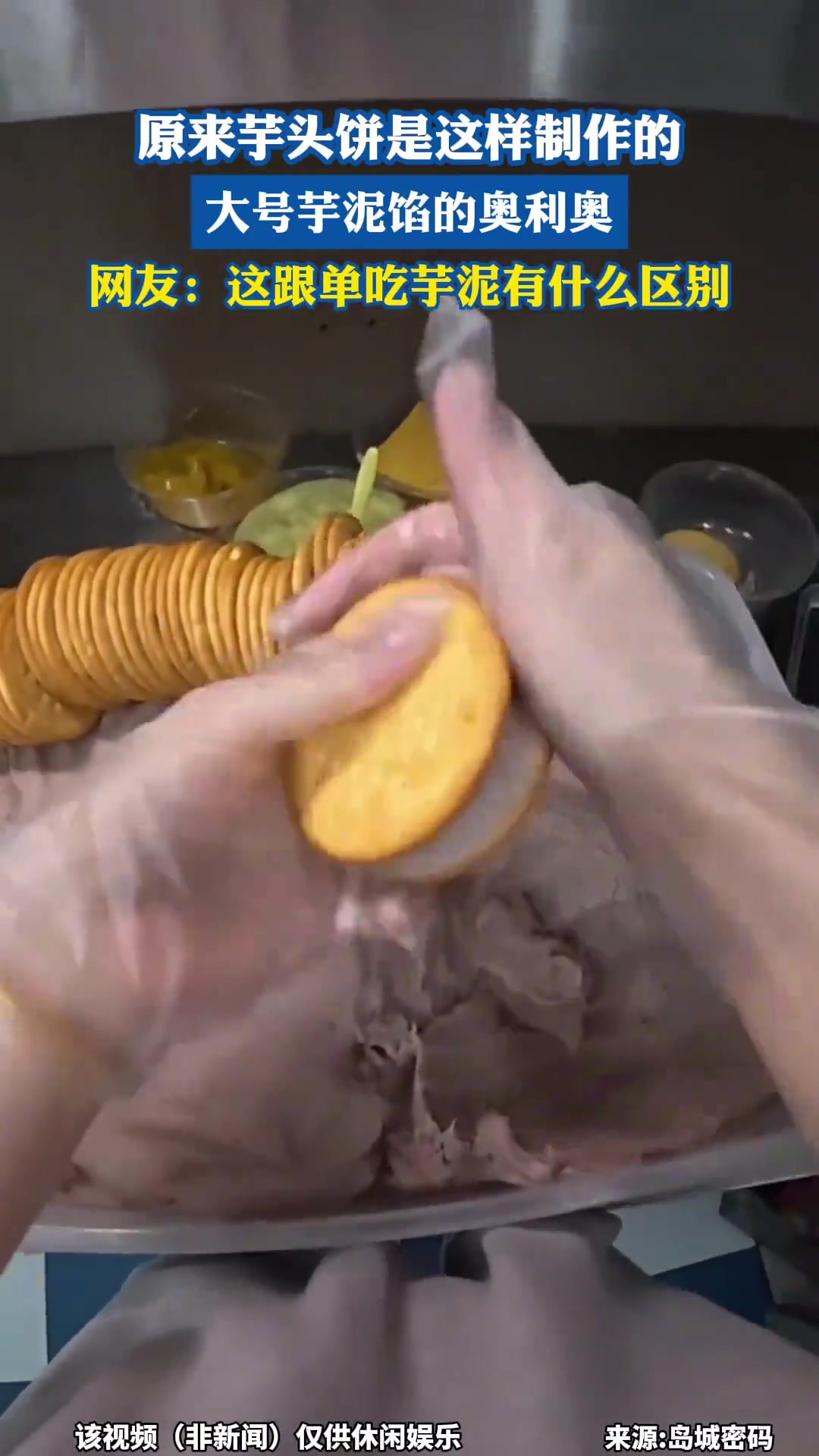 原来芋头饼是这样制作的，大号芋泥馅的奥利奥