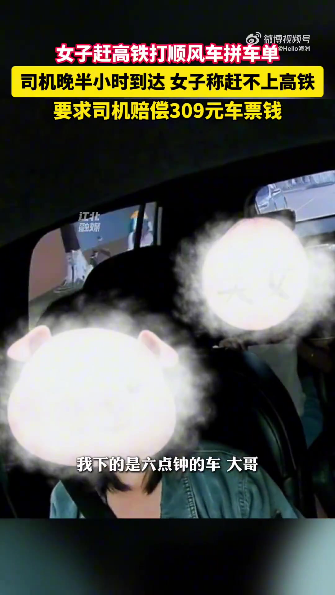 女子赶高铁打顺风车拼车单，司机晚半小时到达女子称赶不上高铁