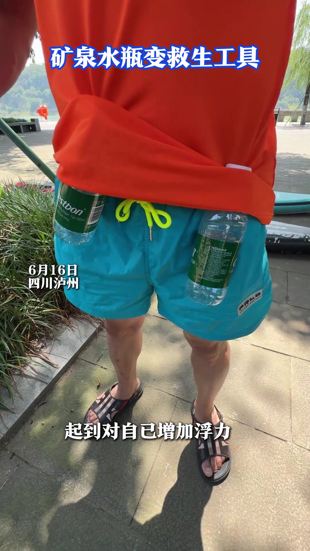 矿泉水瓶变救生工具