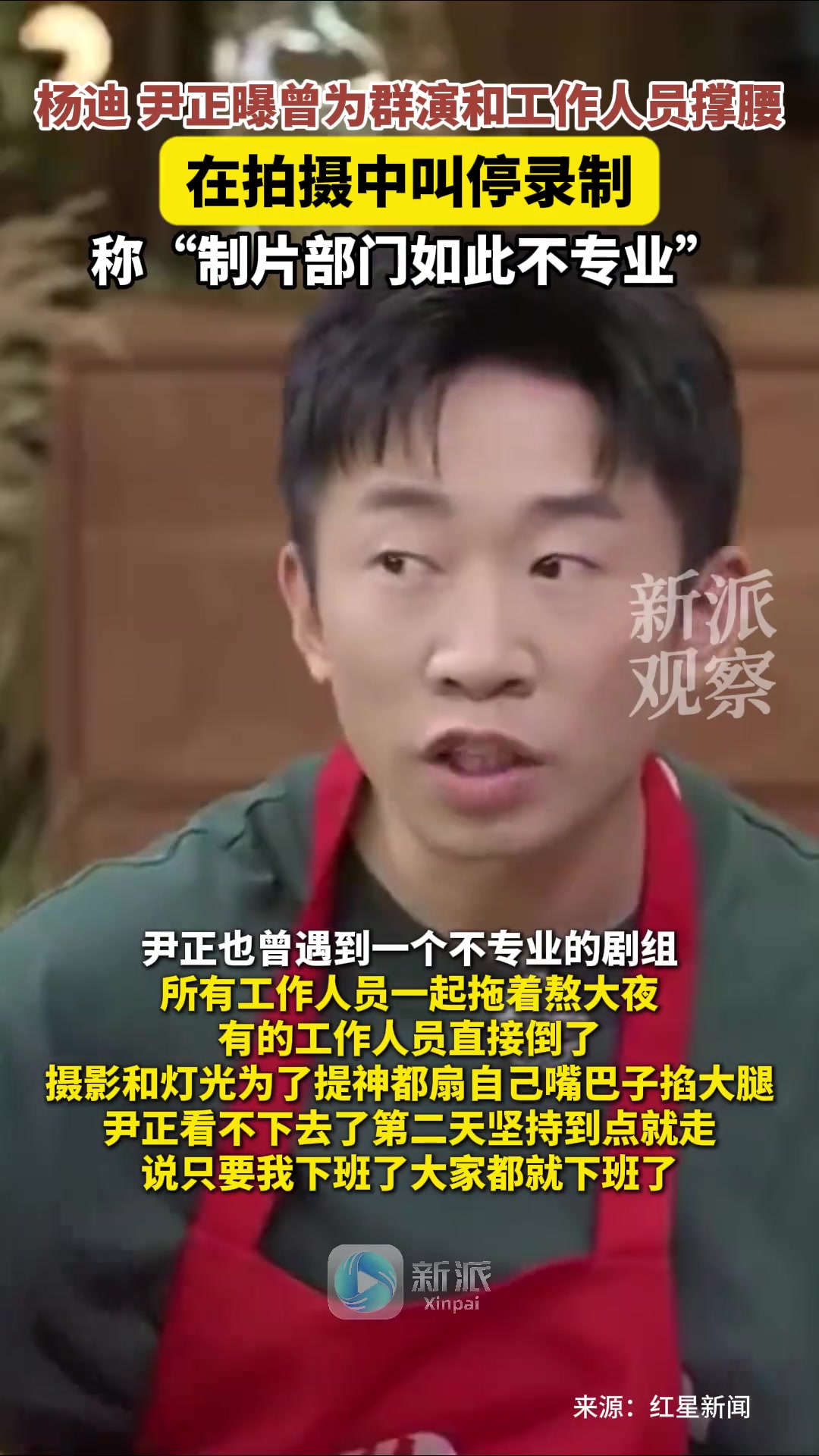 杨迪尹正为群演撑腰叫停录制，称“制片部门如此不专业”