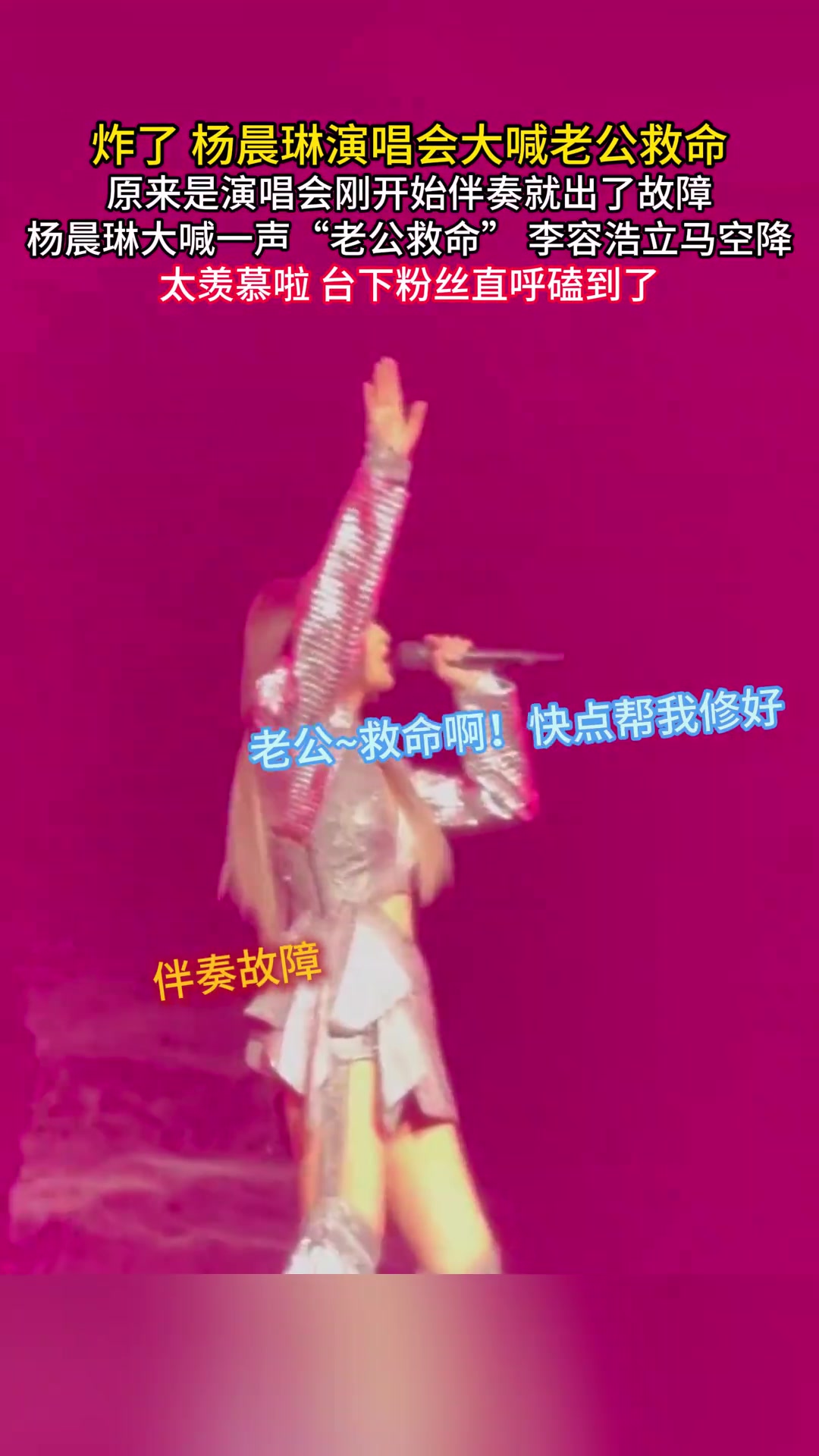 杨丞琳演唱会现场大喊“老公救命”