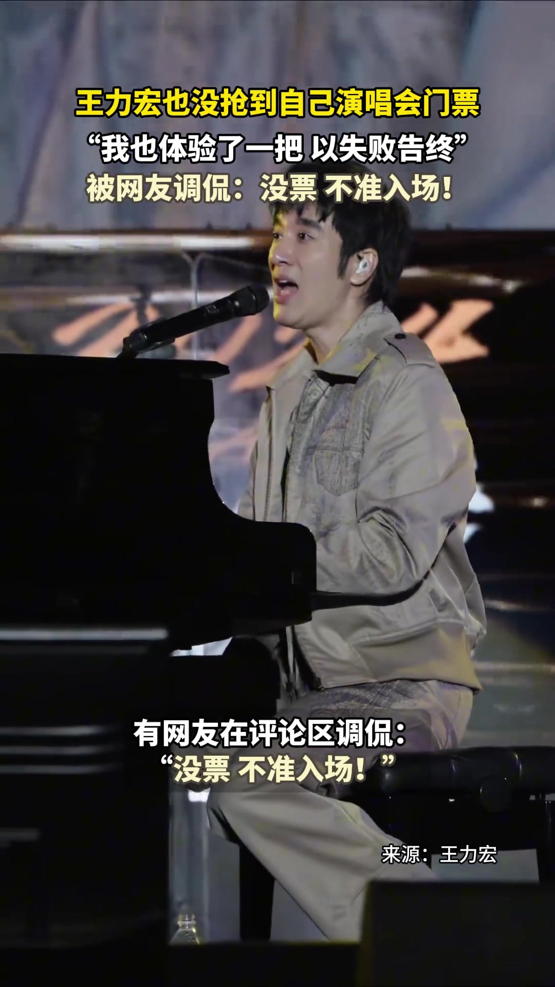 王力宏没抢到自己演唱会门票