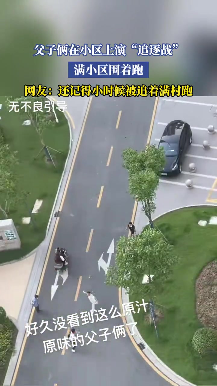 父子俩在小区上演“追逐战”,满小区围着跑