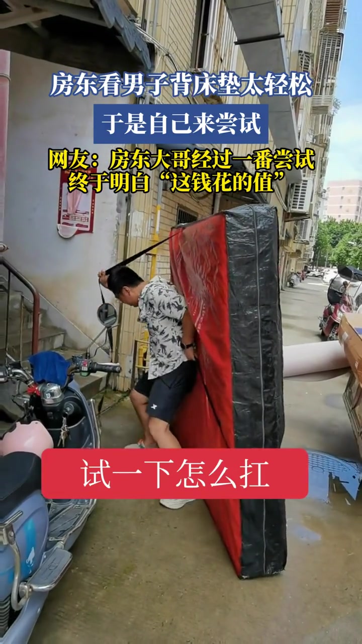 房东看男子背床垫太轻松,于是自己来尝试