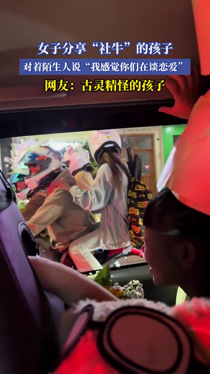 女子分享“社牛”的孩子,对着陌生人说我感觉你们在谈恋爱