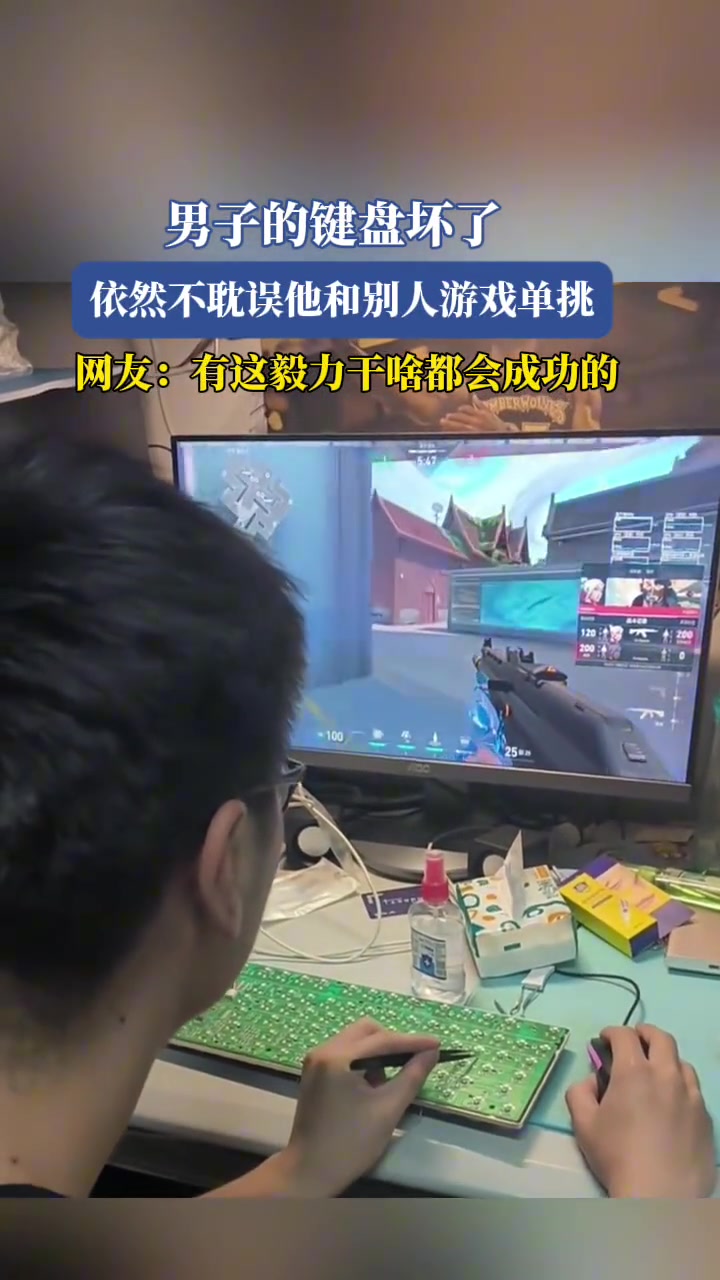男子的键盘坏了,依然不耽误他和别人游戏单挑