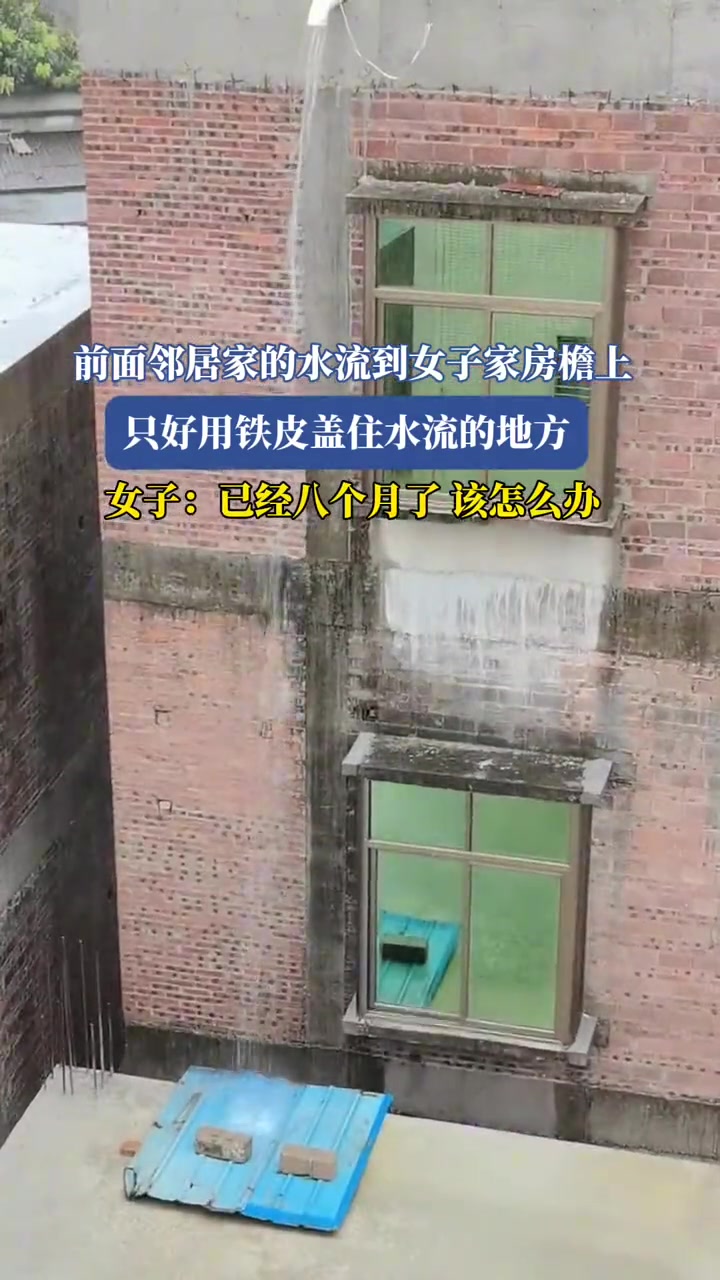 前面邻居家的水流到女子家房檐上,只好用铁皮盖住水流的地方