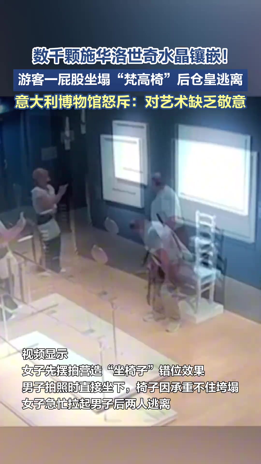 游客一屁股坐塌“梵高椅”后仓皇逃离