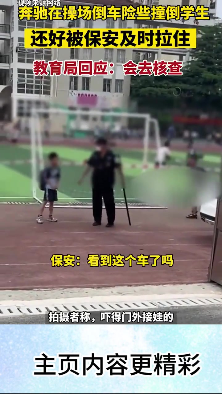 奔驰在全是学生的小学操场上倒车，差点撞到奔跑的小学生