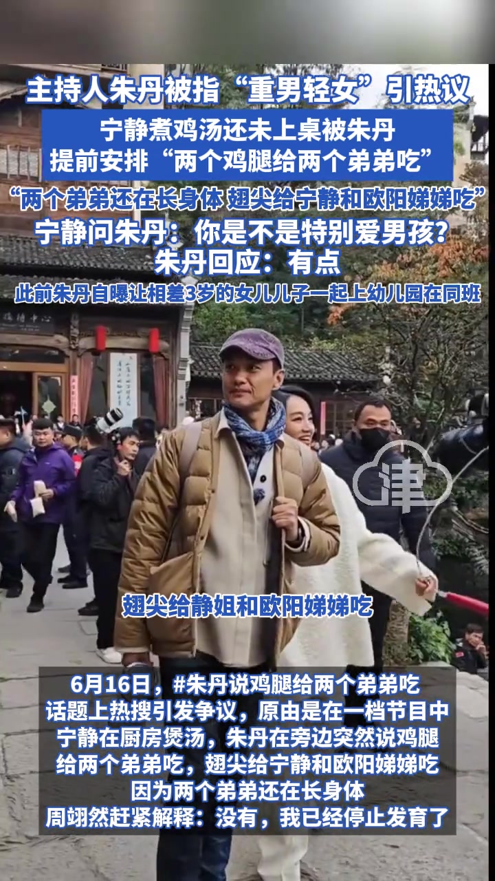 主持人朱丹被指“重男轻女”引热议