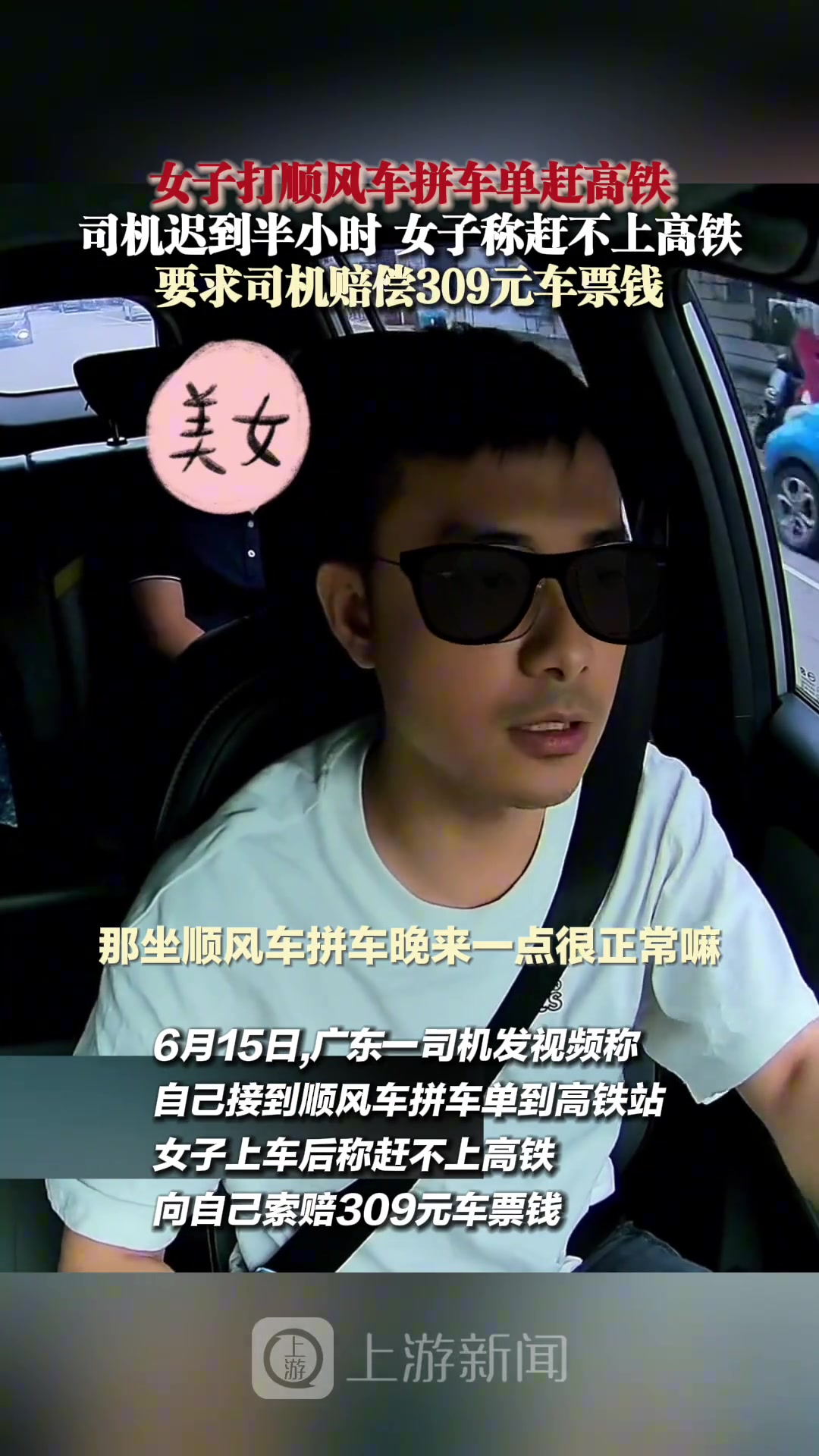 女子打顺风车赶高铁，司机迟到半小时，要求司机赔偿309元车费