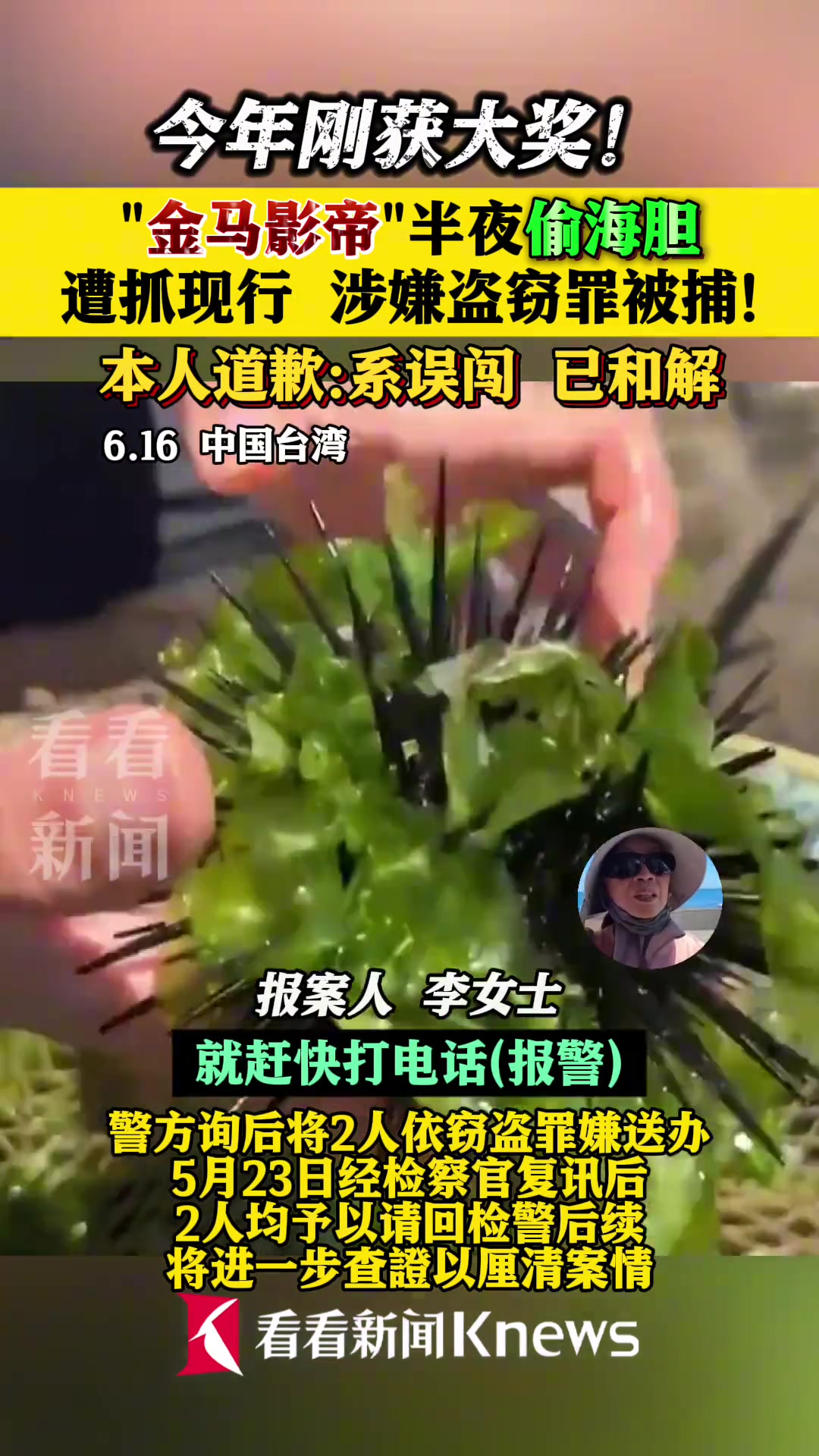 今年刚获奖的“金马影帝”半夜偷海胆被抓现行涉嫌