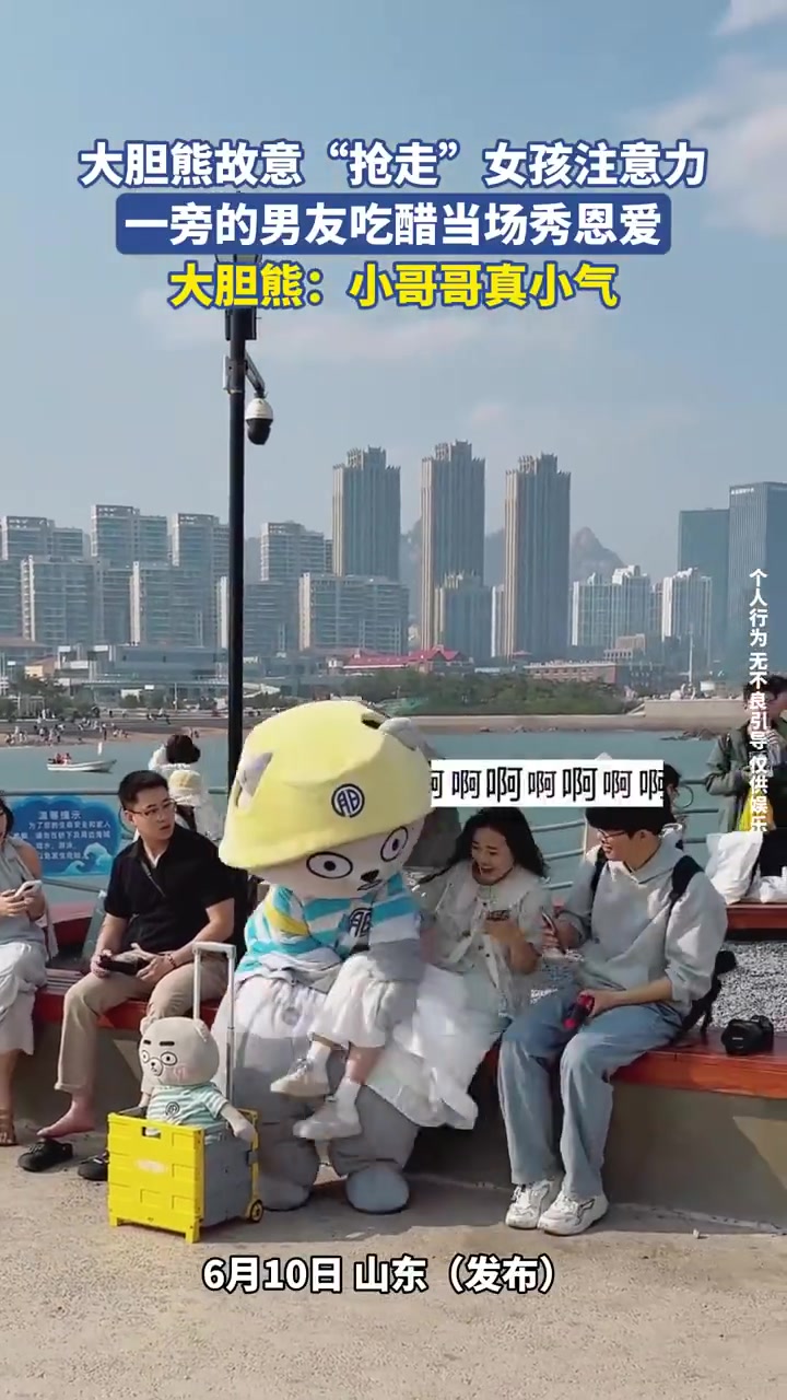 熊抢女孩注意力，男友吃醋现场撒狗粮