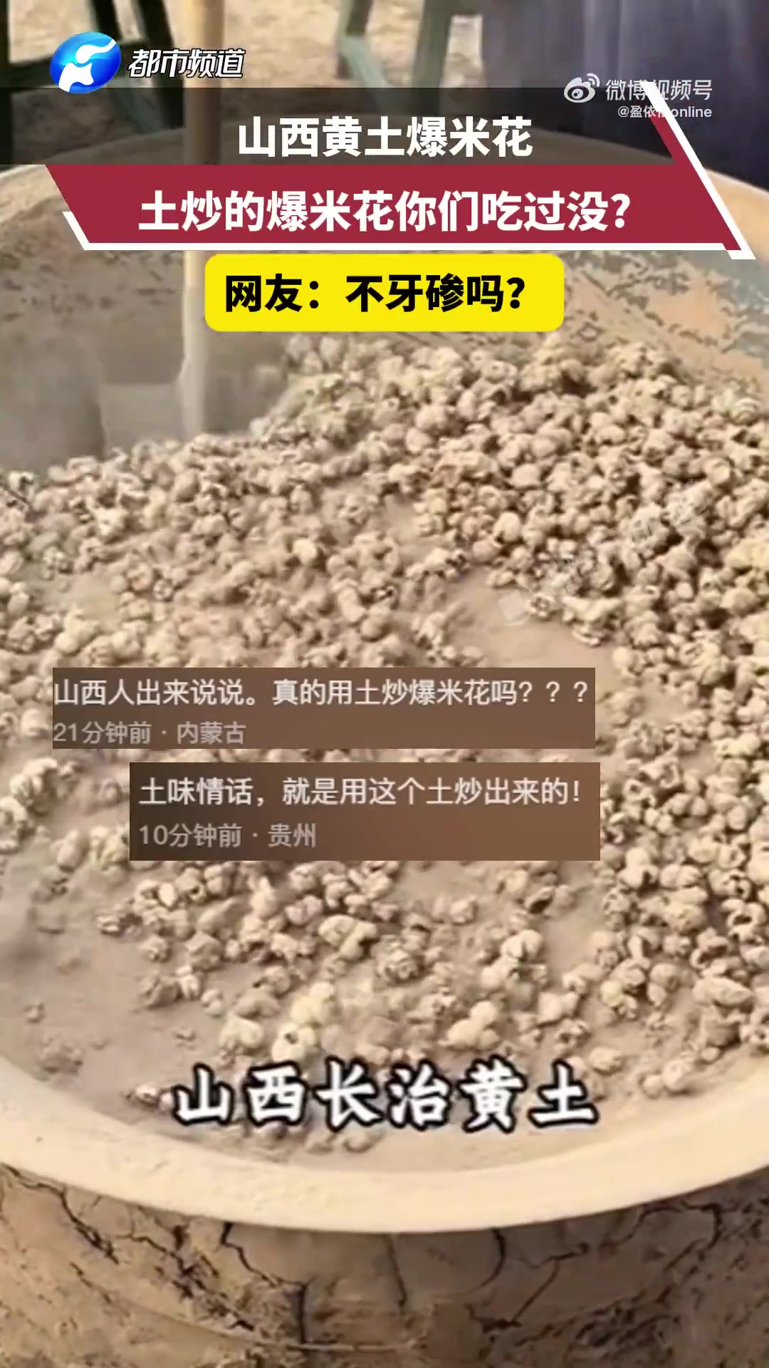 山西黄土爆米花，土炒的爆米花你们吃过没