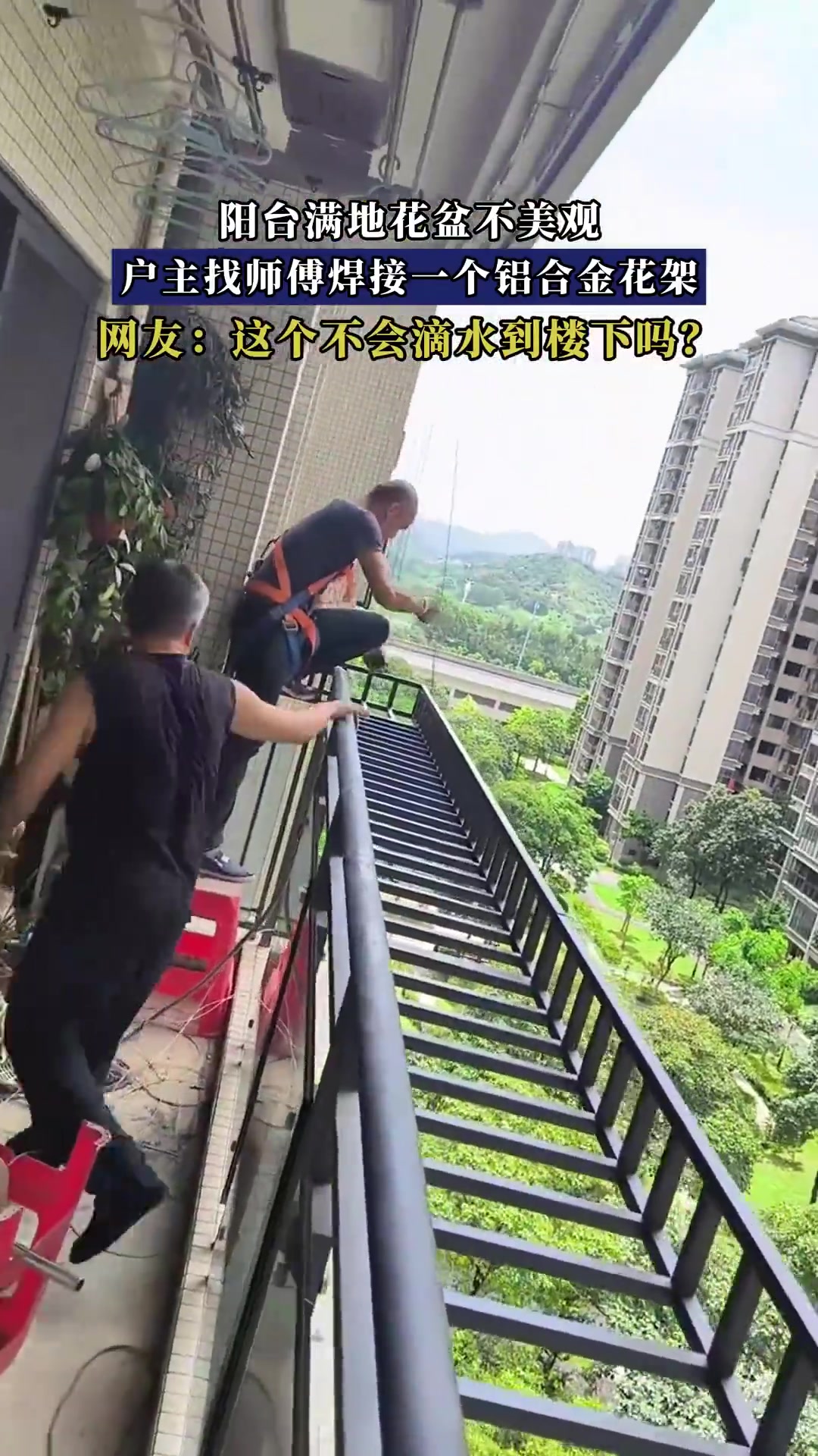 阳台满地花盆不美观，户主找师傅焊接一个铝合金花架！！！