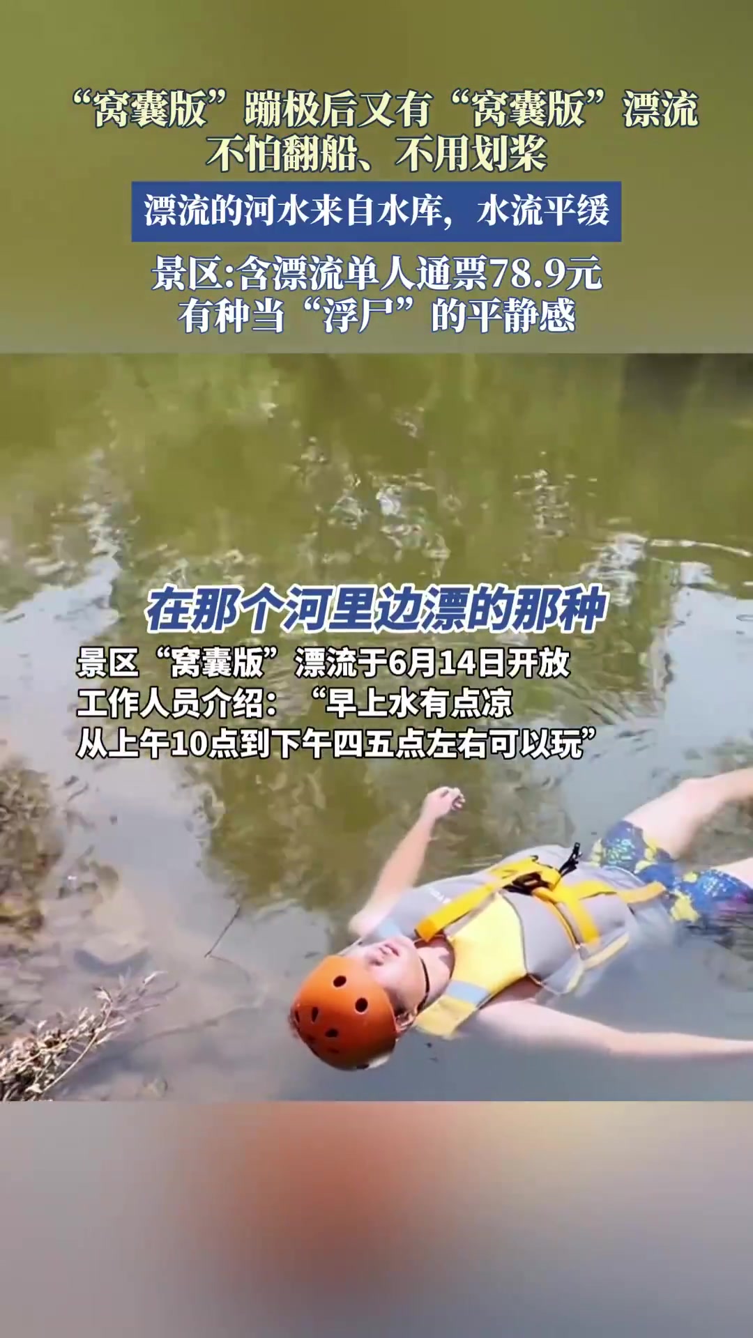 “窝囊版”蹦极后又有“窝囊版”漂流，不怕翻船、不用划桨！！