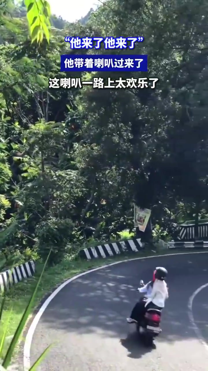 他带喇叭一路前行，“他来了”的欢快氛围沿路弥漫！！