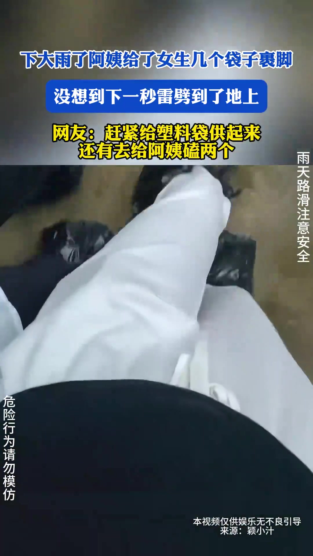 下大雨了阿姨给了女生几个袋子裹脚，没想到下一秒雷劈到了地上