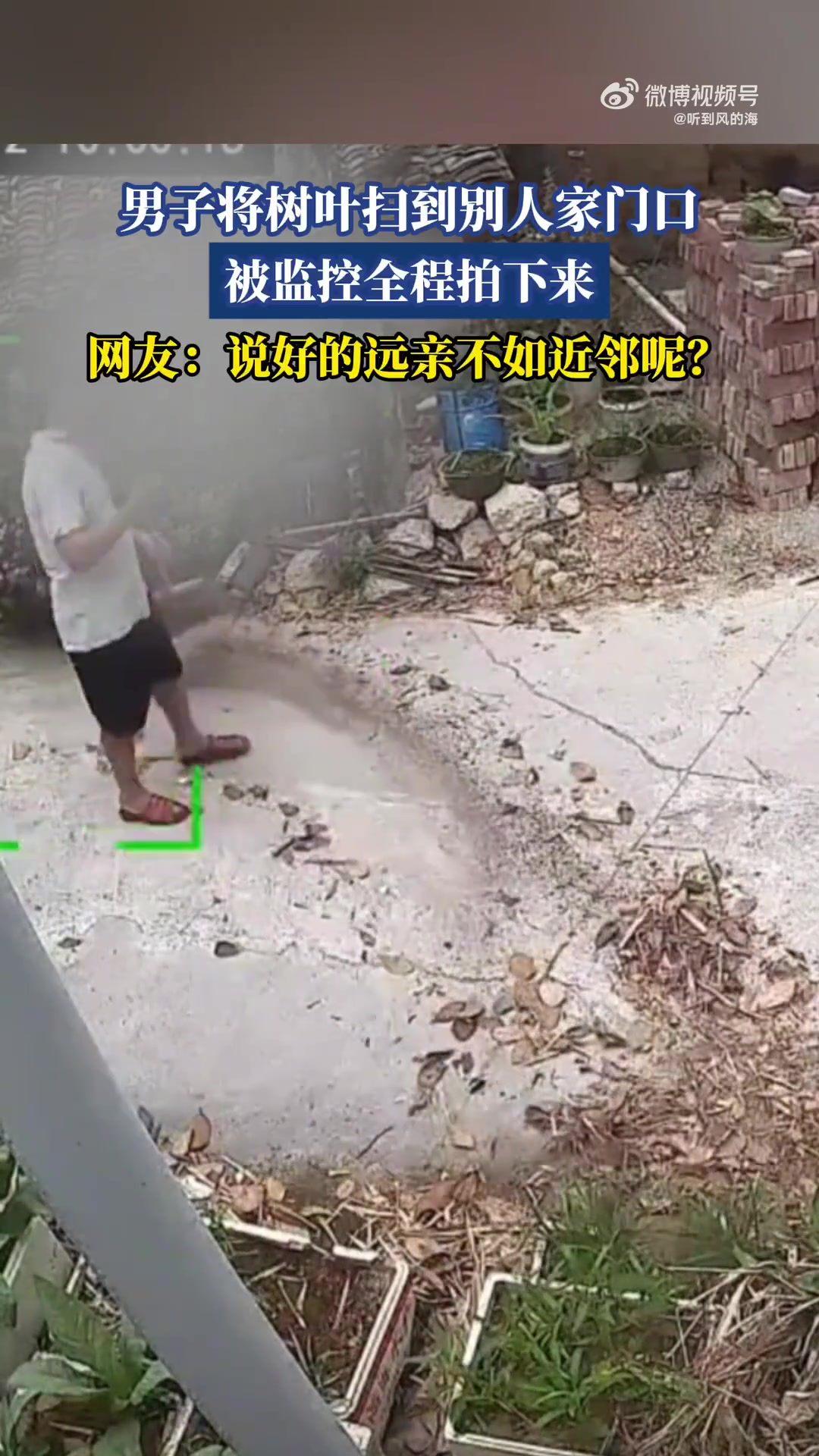 男子将树叶扫到别人家门口，被监控全程拍下来！