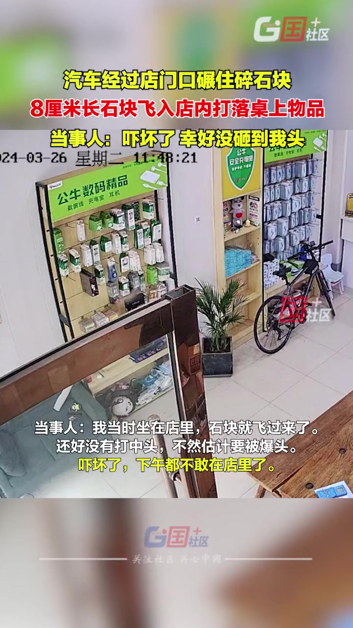 有刺客！汽车碾压路面飞起石块直奔店内柜员