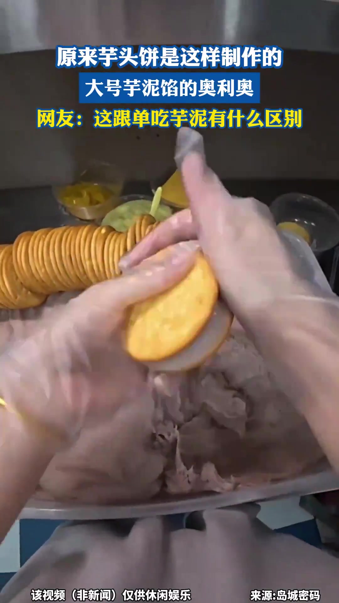 揭秘！大号芋泥馅奥利奥芋头饼的制作方法