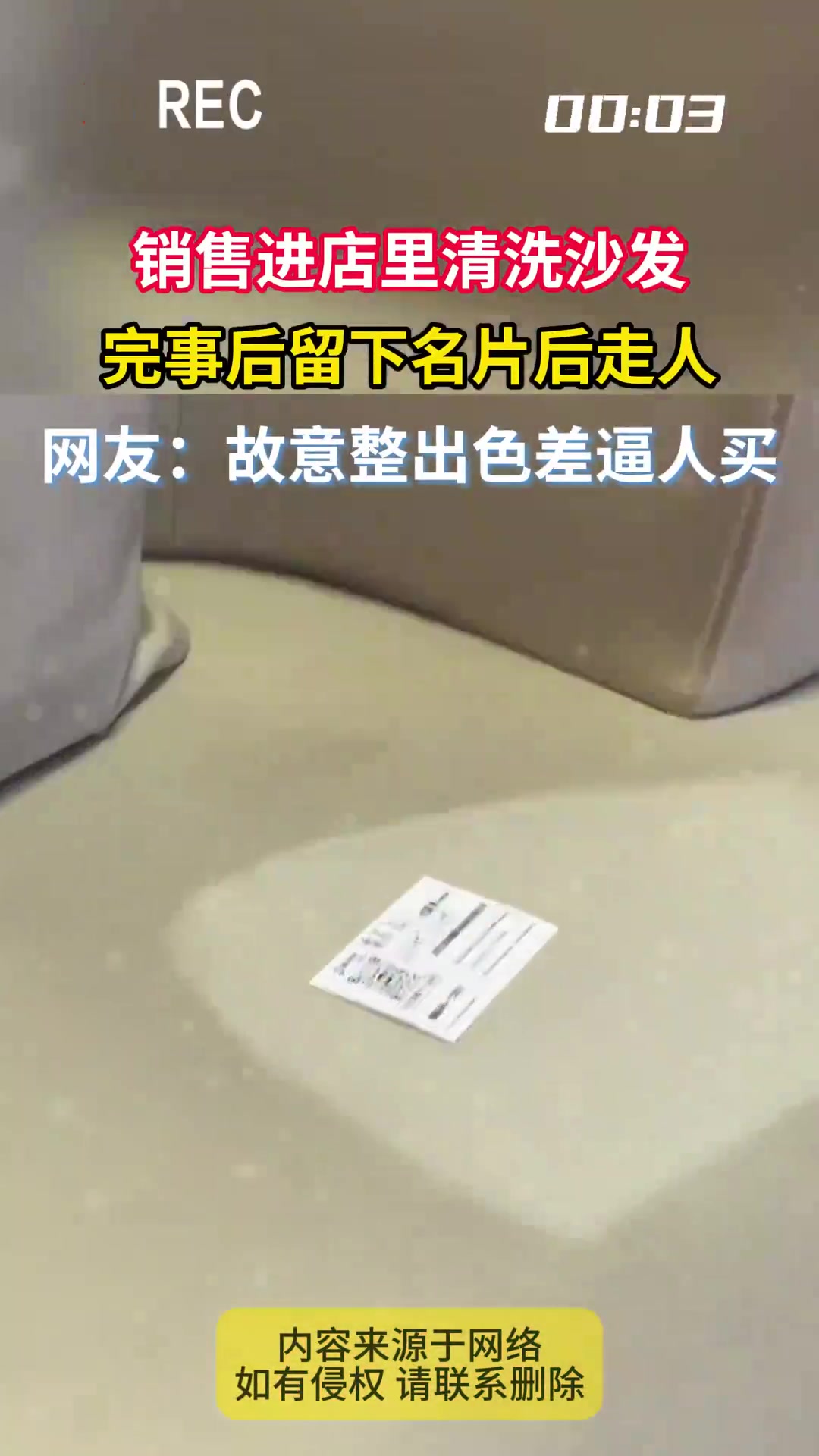 销售进店清洗沙发，结束后留下名片离开