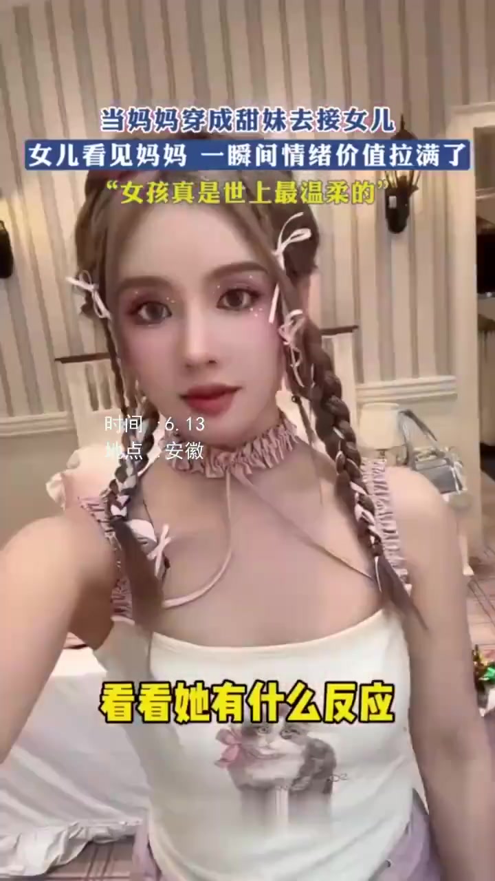 妈妈穿成甜妹接女儿，女儿瞬间收获满格情绪价值