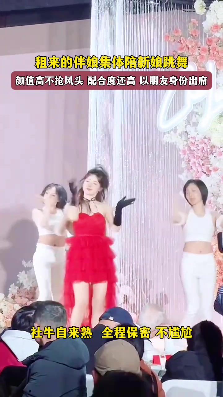 自来熟！租来的伴娘集体跳舞，感觉很不错