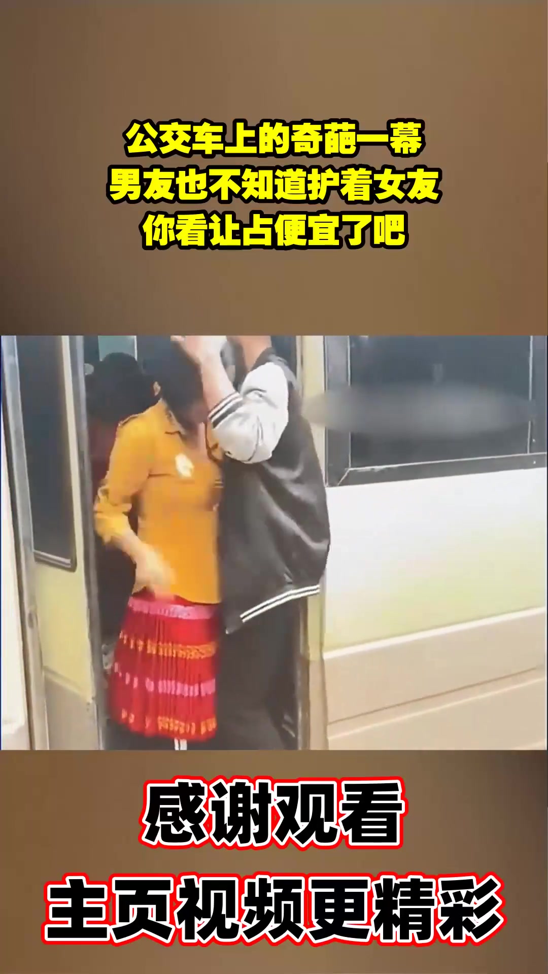 公交上男女拥抱，女朋友从背后被占便宜都不知道！