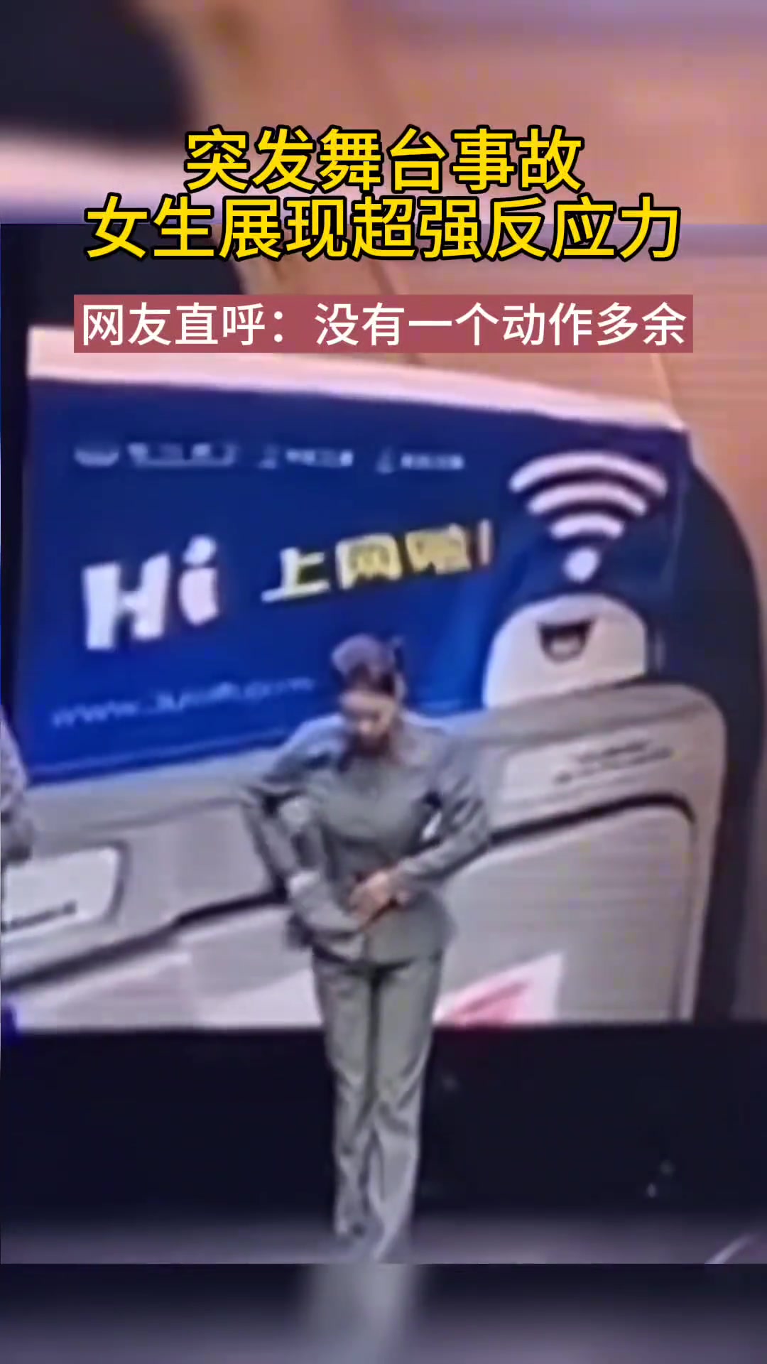 舞台上突发事故，女生展现超强反应力