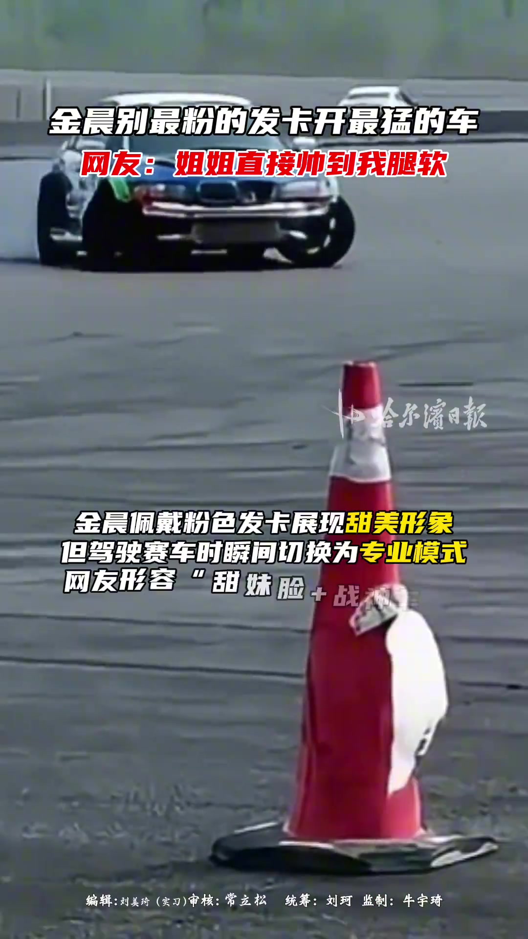 金晨别最粉的发卡开最猛的车，网友：姐姐直接帅到我腿软