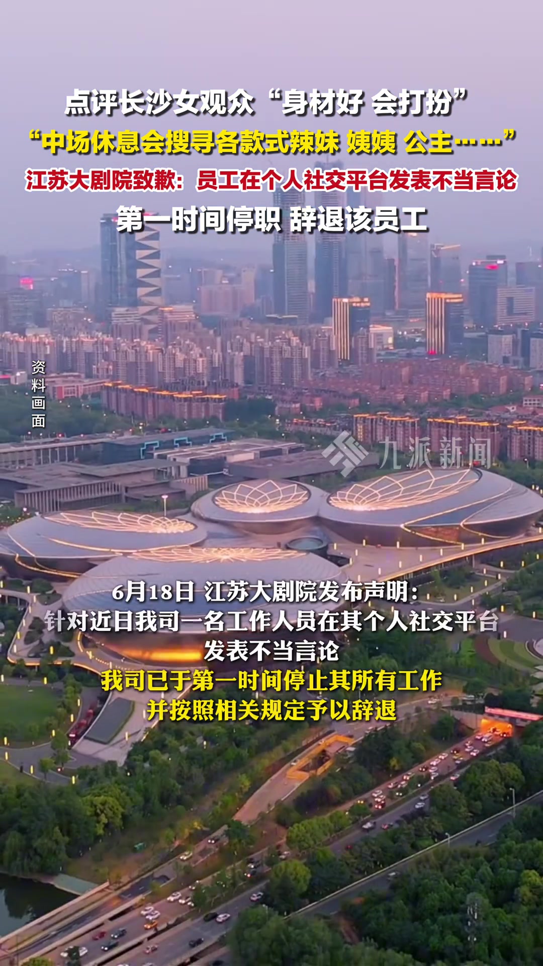 江苏大剧院就员工点评女观众致歉