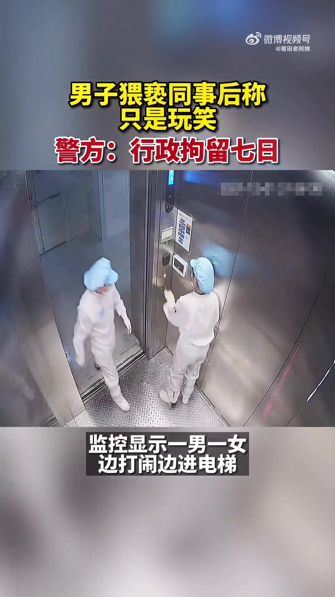 男子猥亵同事辩称玩笑，警方处以七日行政拘留