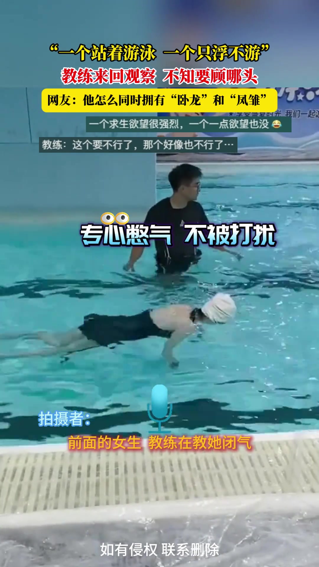 “一个站着游泳一个只浮不游”，教练来回观察不知要顾哪头