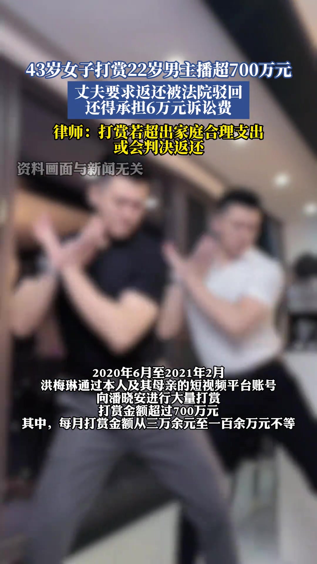 43岁女子打赏22岁男主播超700万元，丈夫要求返还被法院驳回