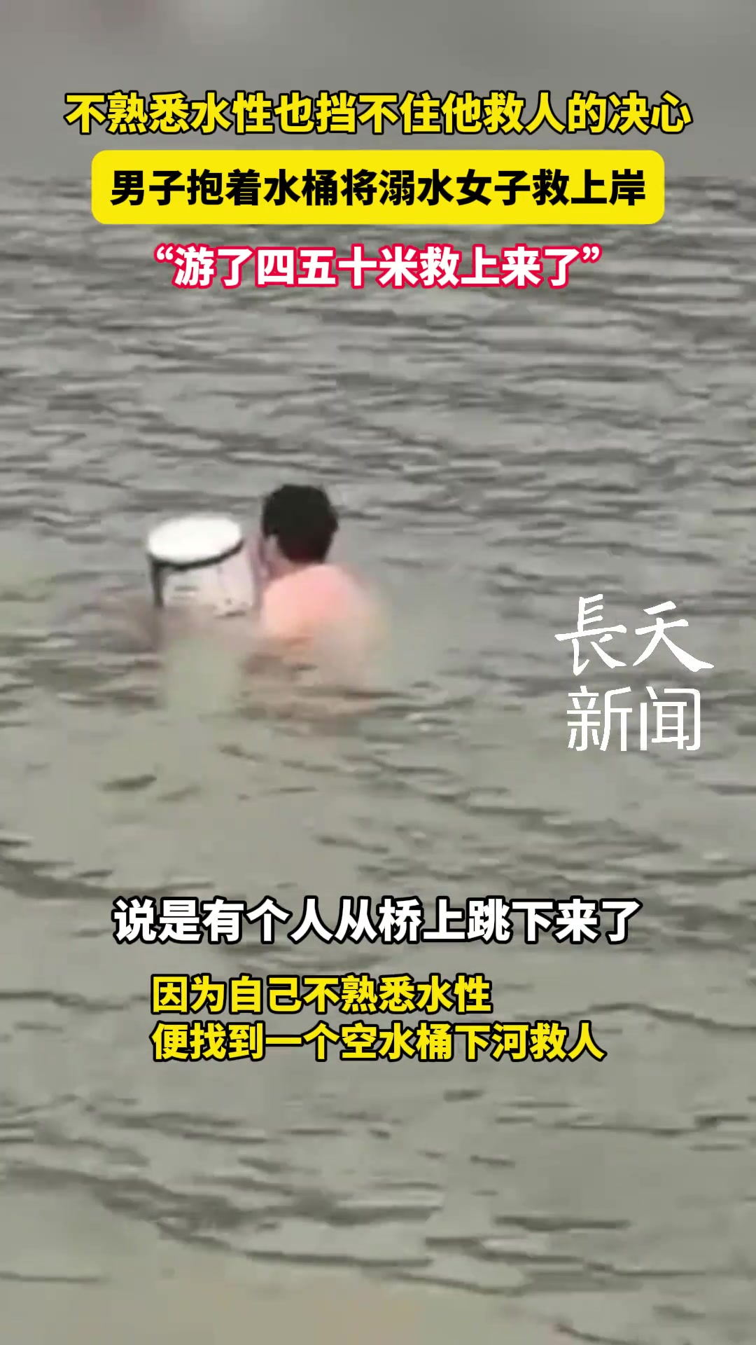 男子抱着水桶将溺水女子救上岸，不熟悉水性也挡不住他救人的决心