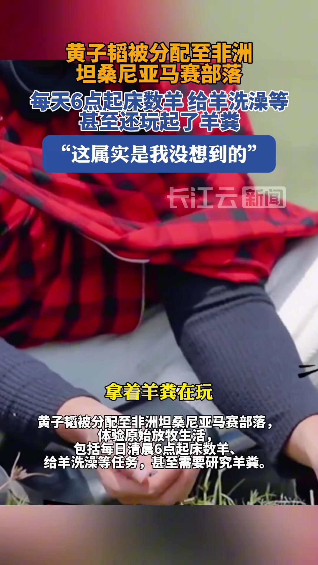 黄子韬表示：学会了玩羊粪，这属实是我没想到的
