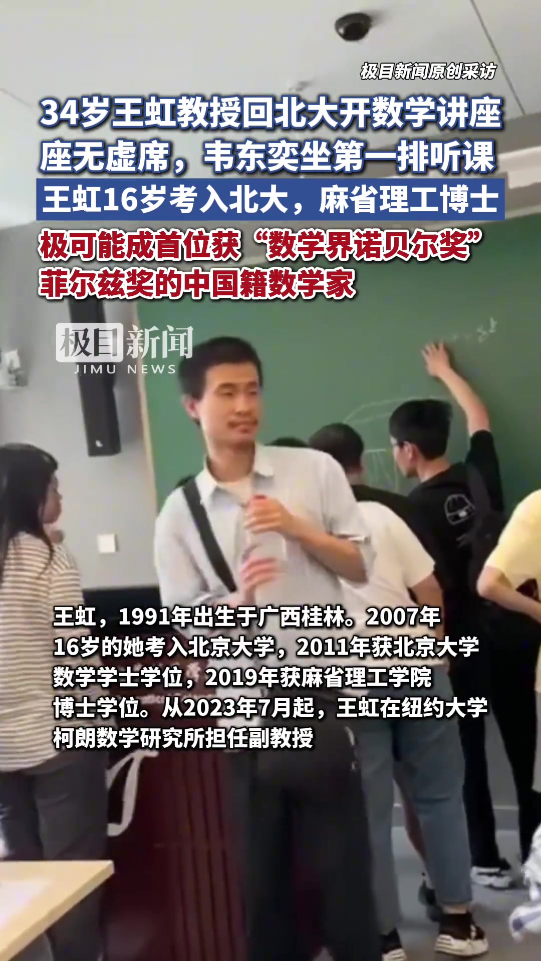 34岁王虹教授回北大开数学讲座，座无虚席，韦东奕坐第一排听课
