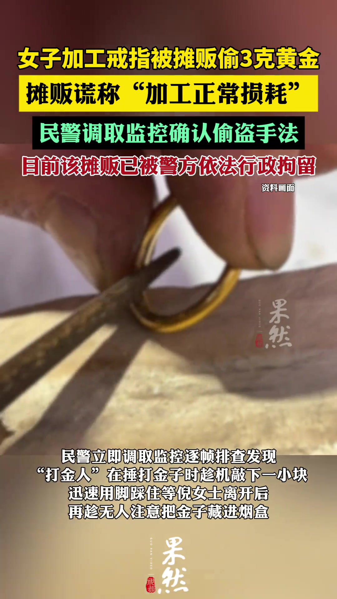 女子加工变形戒指被摊贩偷3克黄金