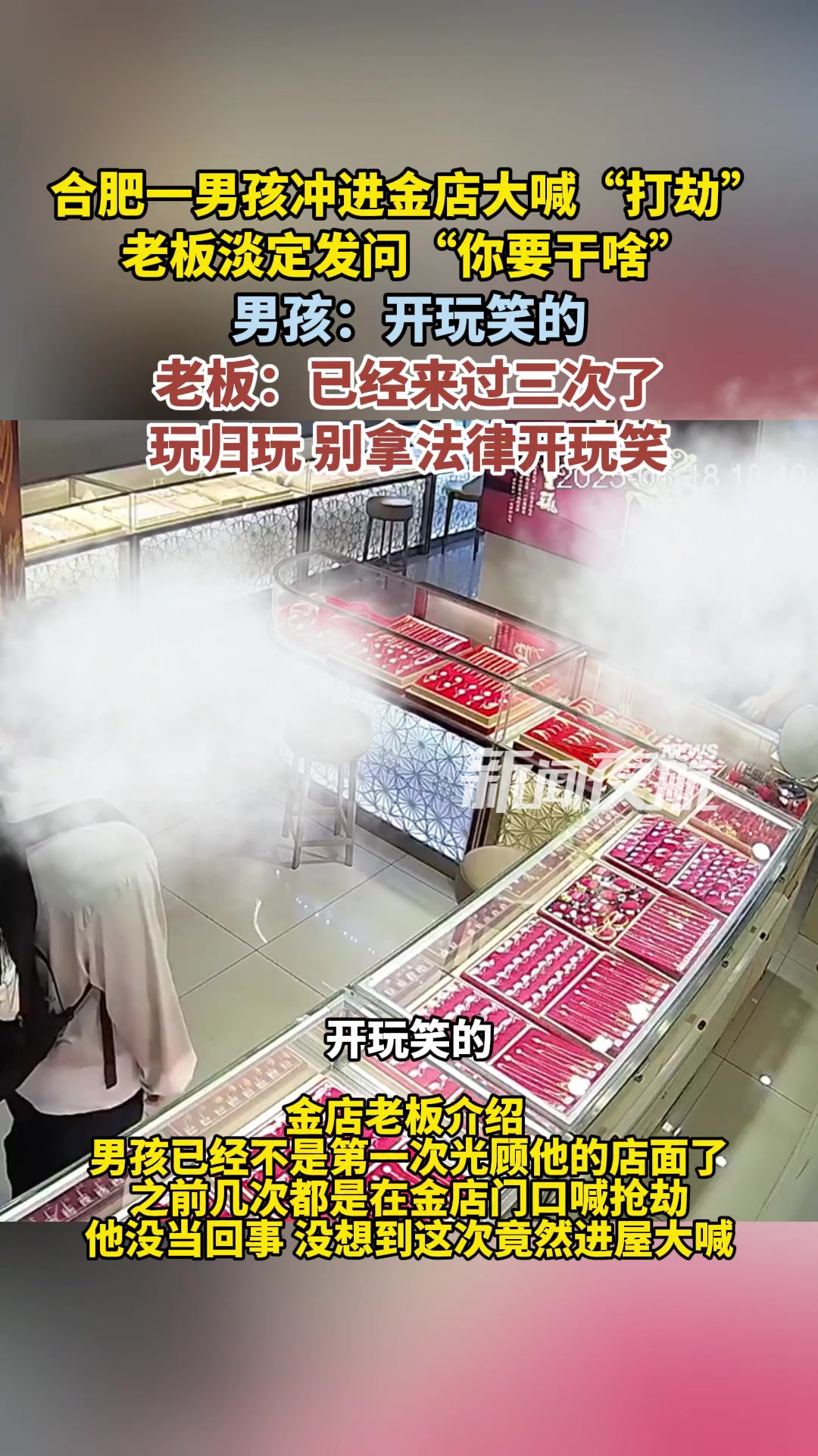合肥一男孩冲进金店大喊“打劫”，老板淡定发问“你要干啥”