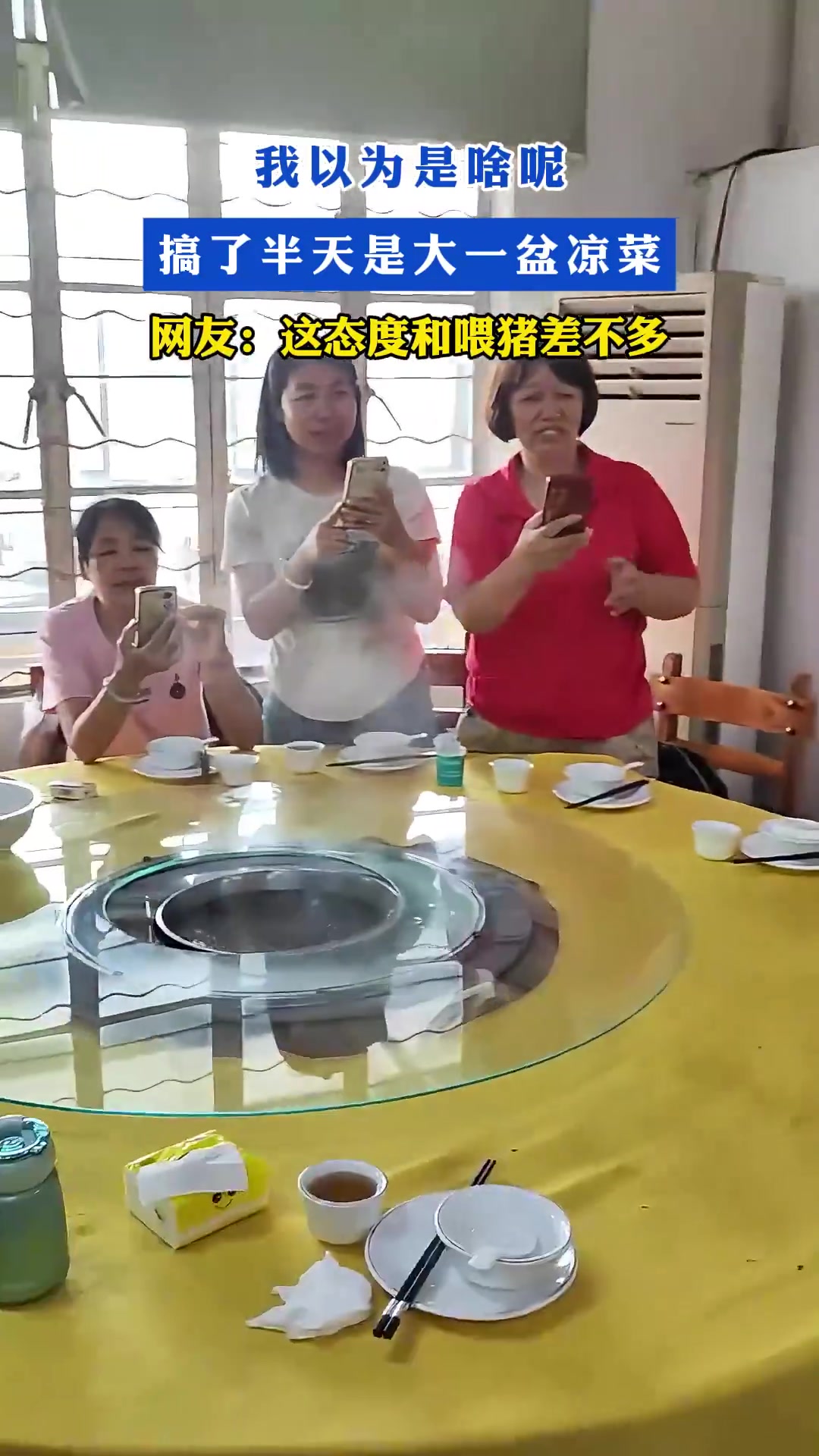 网友吐槽：本以为是啥，结果竟是大一盆凉菜，态度似喂猪