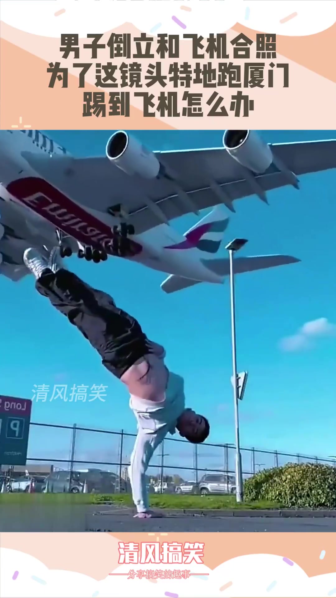男子专程赴厦门倒立与飞机合照，若踢到飞机咋办