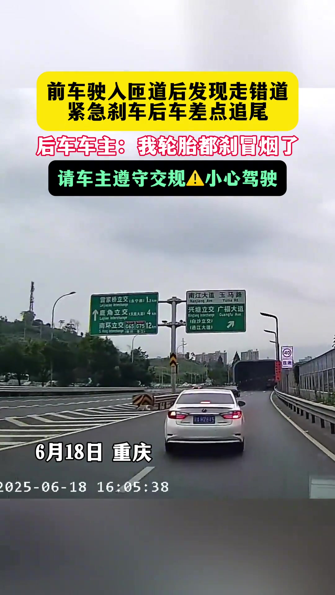 前车驶入匝道后发现走错了紧急刹车，后车差点追尾