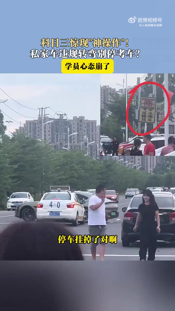 科目三惊现“神操作”！私家车违规转弯别停考车