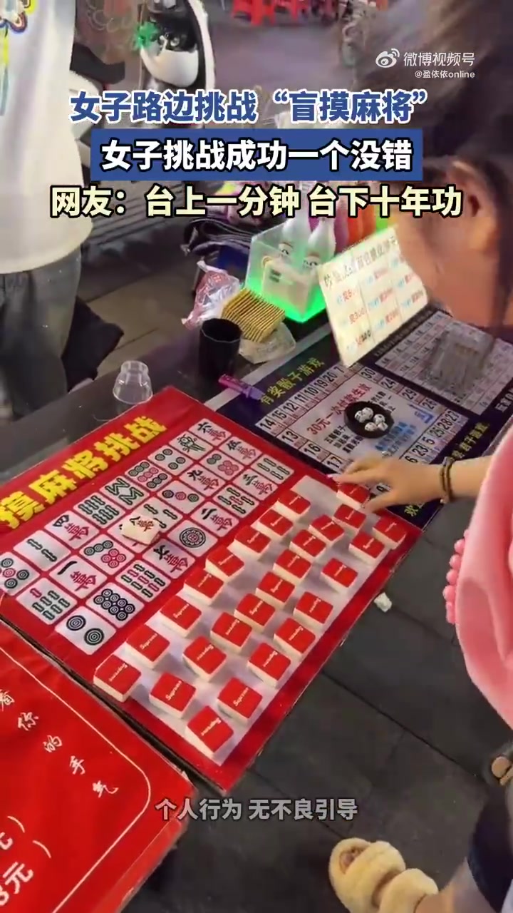 女子路边挑战“盲摸麻将”，女子挑战成功一个没错：台下十年功