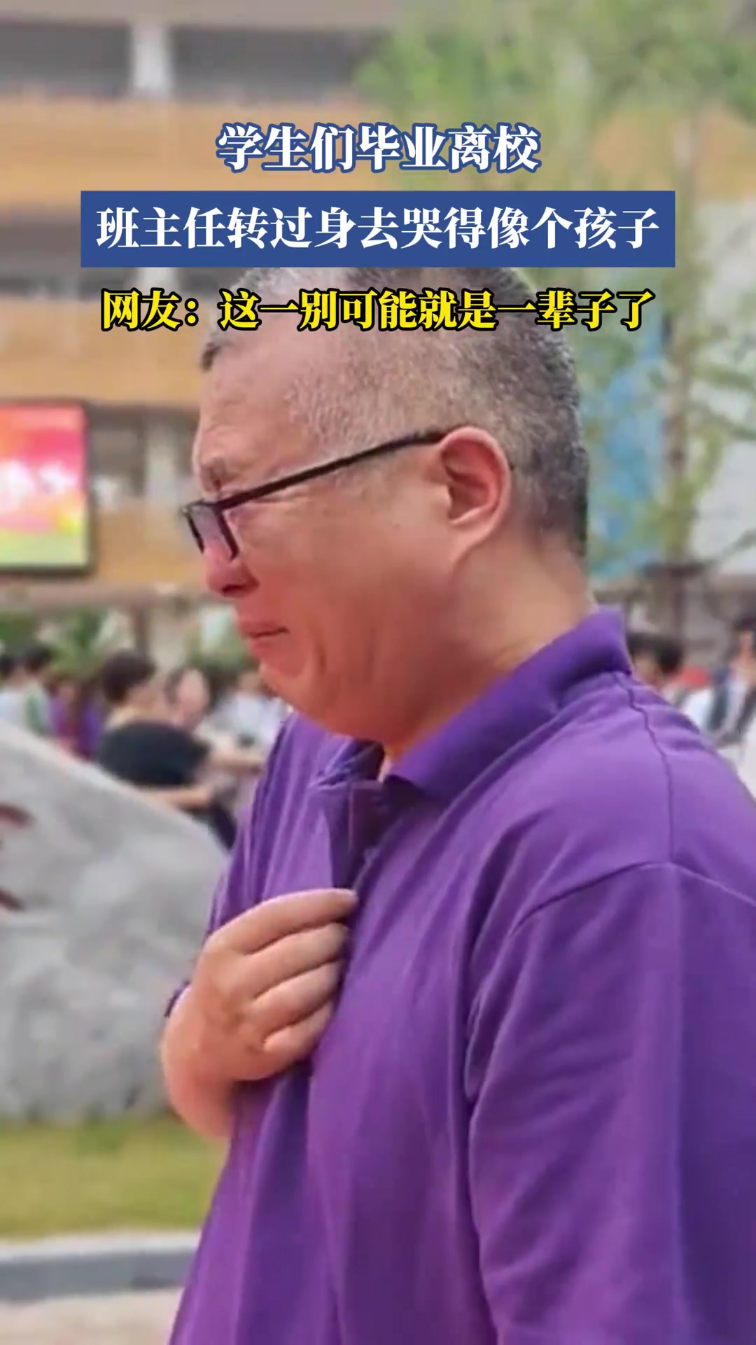 学生们毕业离校，班主任转过身去哭得像个孩子
